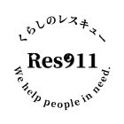 くらしのレスキュー Res911